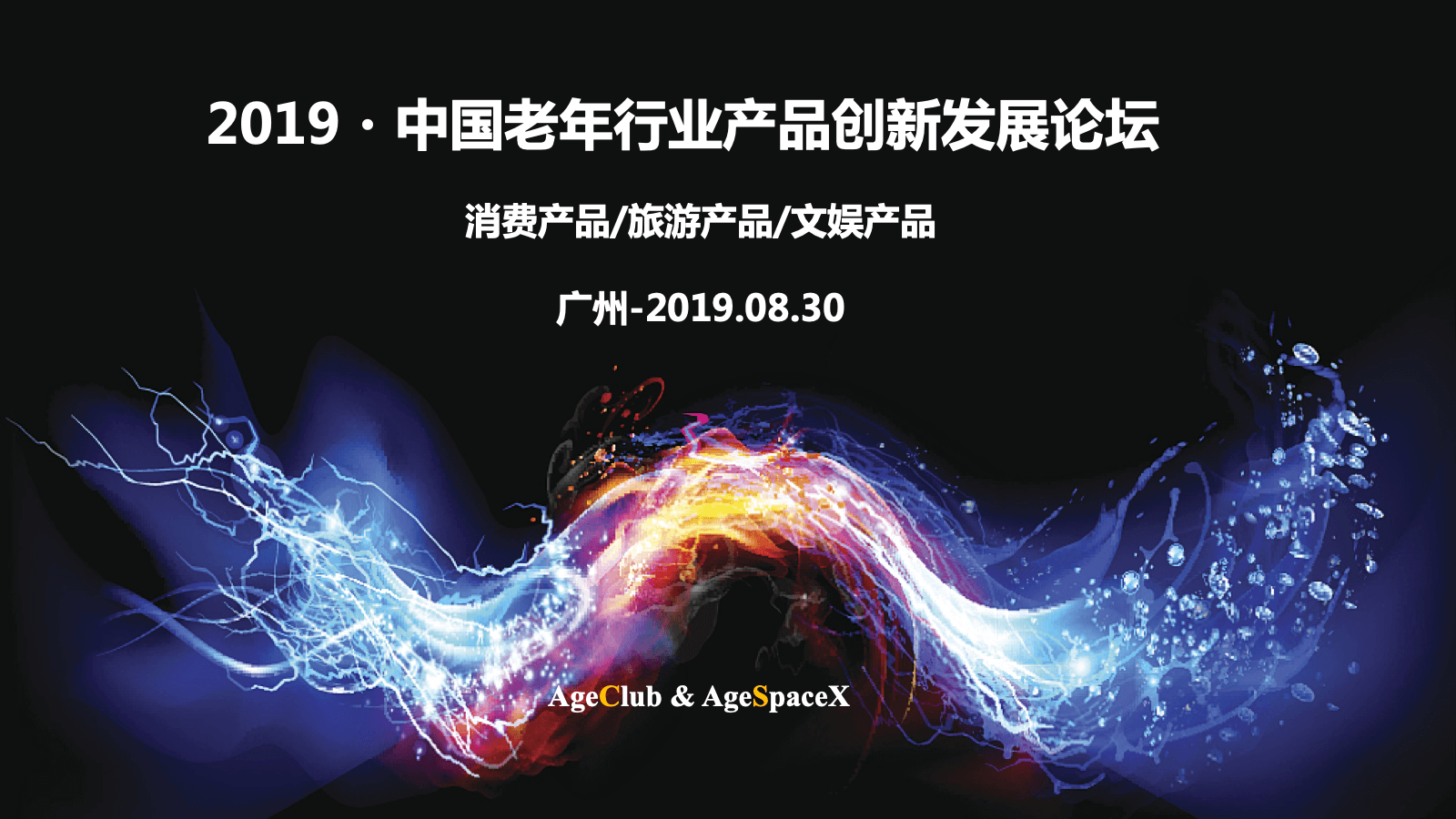 中国老年行业产品创新发展论坛(广州) 中国老年行业产品创新发展论坛(广州)
