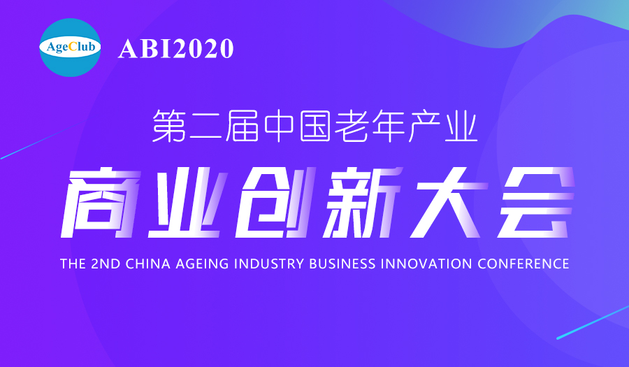 第二届中国老年产业商业创新大会(ABI2020) 第二届中国老年产业商业创新大会(ABI2020)
