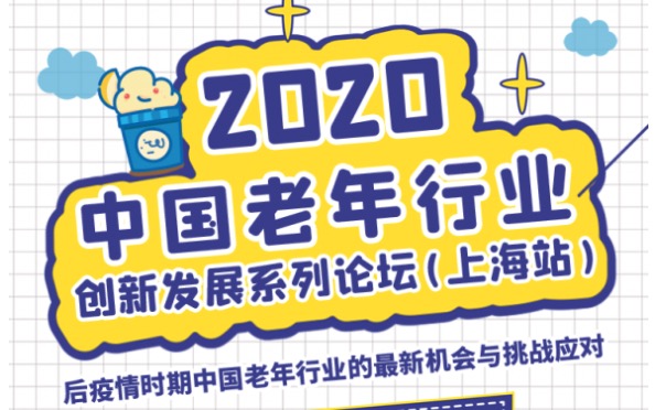 2020中国老年行业创新发展系列论坛——上海站(7.24)开启报名 2020中国老年行业创新发展系列论坛——上海站(7.24)开启报名