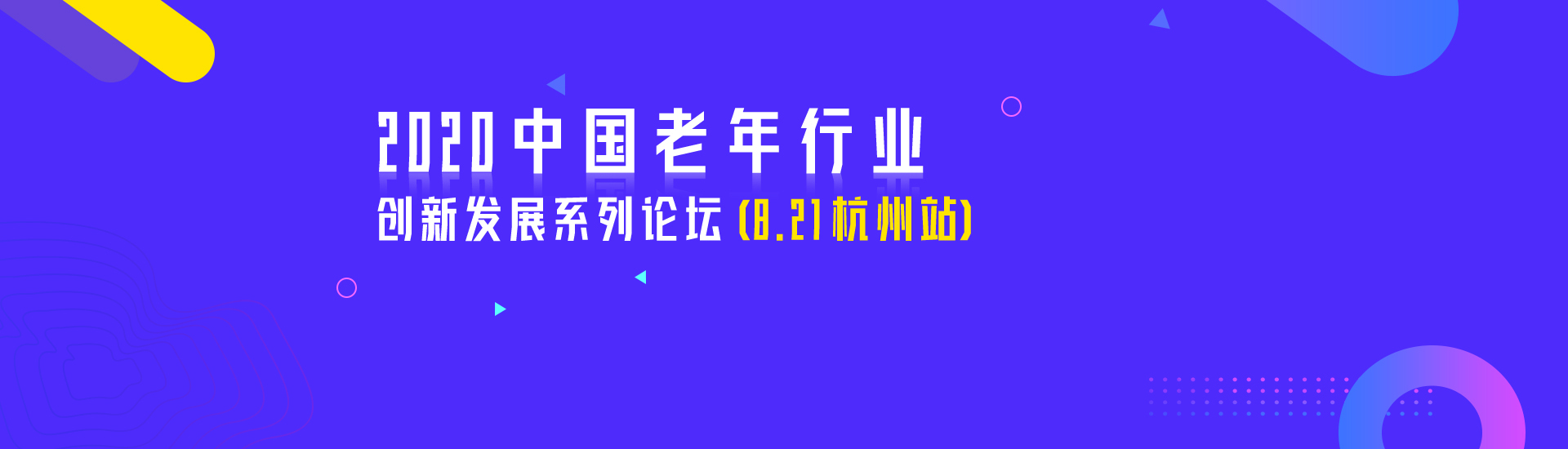 流量获客/用户画像/营销创新—中国老年行业创新发展系列论坛(8.21杭州站)开始报名 流量获客/用户画像/营销创新—中国老年行业创新发展系列论坛(8.21杭州站)开始报名