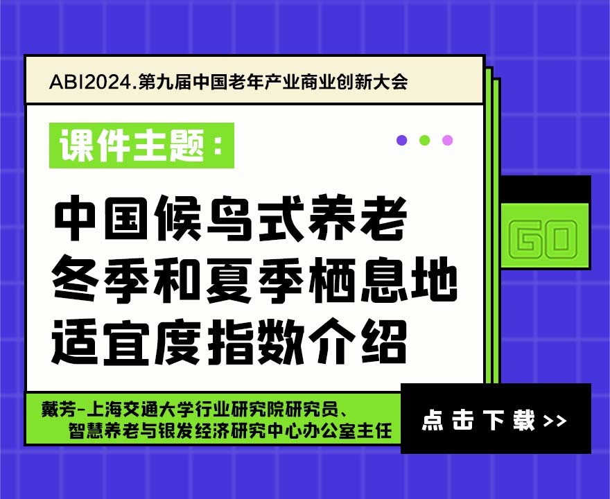 中国候鸟式养老冬季和夏季栖息地适宜度指数介绍丨AgeClub