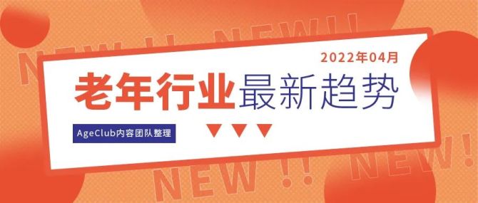 新知达人, 4月动态：可靠护理2021年营收近12亿；美国老年健康平台获1500万美元融资；40岁+用户成互联网增长主要来源…