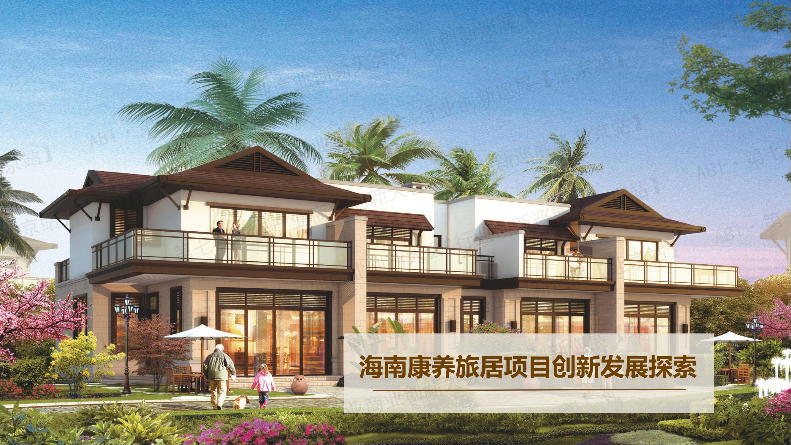 探索新时代背景下的海南康养旅居发展模式丨AgeClub