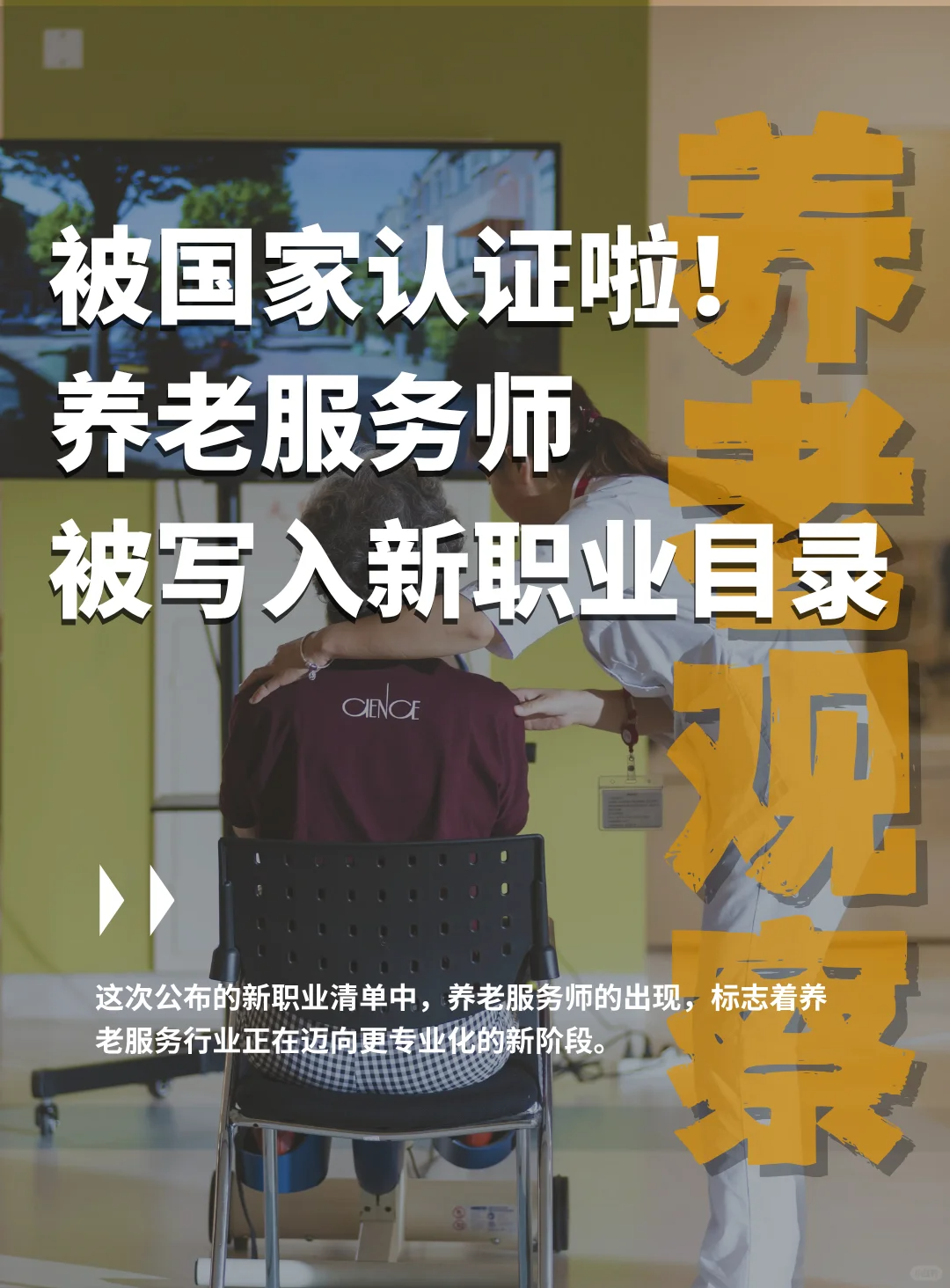 养老服务师”正式列入国家新职业！每年600万新增老人，谁来服务？丨AgeClub